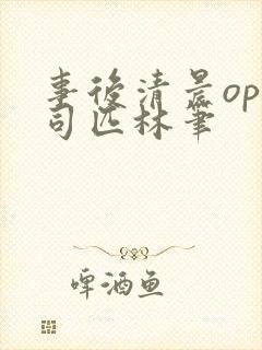 事后清晨op阿司匹林笔封面