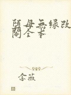 堕母无绿改笔趣阁全本