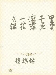 《一泻千里》金银花露免费阅读
