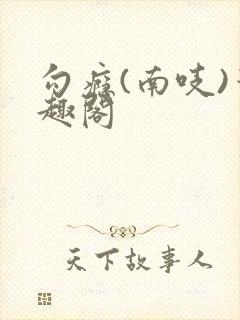 勾瘾(南吱)笔趣阁