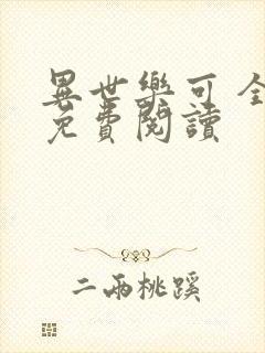 异世乐可 全文免费阅读封面