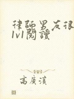 律师男友很难撩1v1阅读封面
