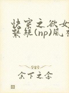 快穿之欲女养成系统(np)风祈著