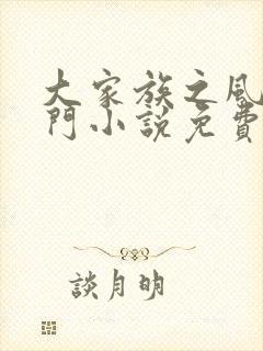 大家族之风流豪门小说免费阅读