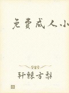 免费成人小说