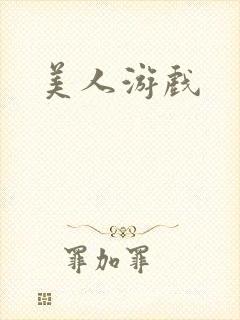 美人游戏封面