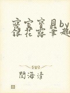 寝室宝贝by金银花露笔趣阁封面