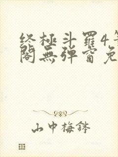 终极斗罗4笔趣阁无弹窗免费