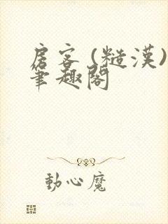 房客 (糙汉)笔趣阁封面