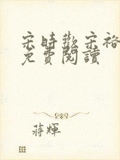 宋时欢宋裕小说免费阅读封面