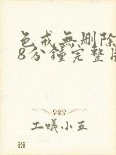 色戒无删除158分钟完整版