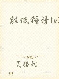 难抵钟情1v2封面