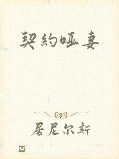 契约哑妻