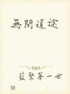 无间道途封面