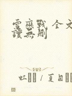 雪恋战 全文阅读无删