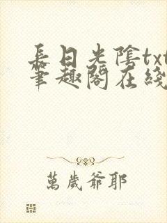 长日光阴txt笔趣阁在线阅读