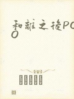 和离之后POPO