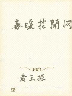 春暖花开网