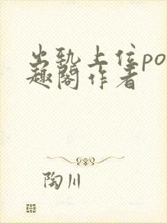 出轨上位po笔趣阁作者封面