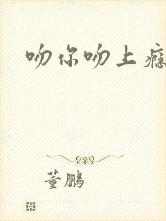 吻你吻上瘾封面
