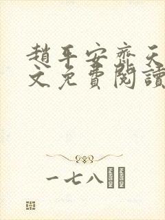 赵平安齐天娇全文免费阅读无弹窗