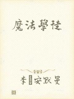 魔法学徒