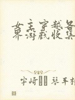 女主穿越各个世界游戏收集jy封面