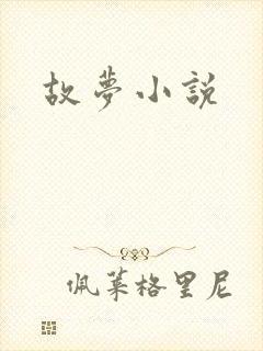故梦小说