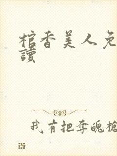 棺香美人免费阅读