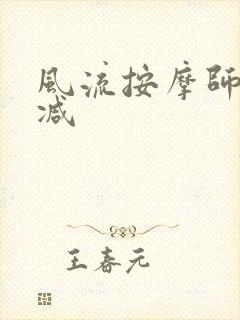 风流按摩师无删减封面