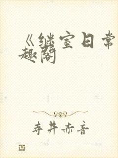 《继室日常》笔趣阁