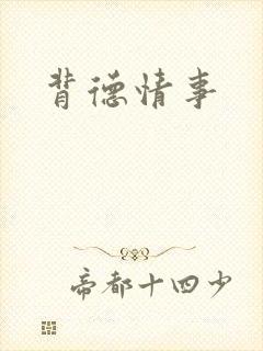 背德情事