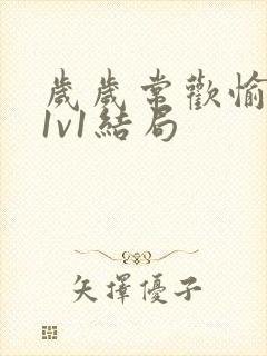 岁岁常欢愉校园1v1结局封面