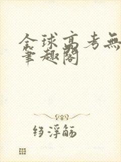全球高考无弹窗笔趣阁封面