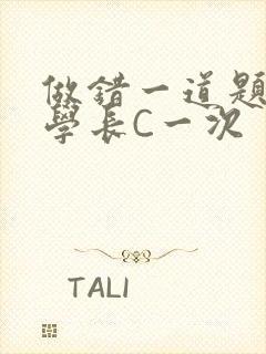 做错一道题就让学长C一次