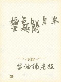 婚色by月半喵笔趣阁