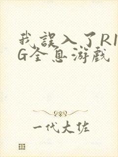 我误入了R18G全息游戏