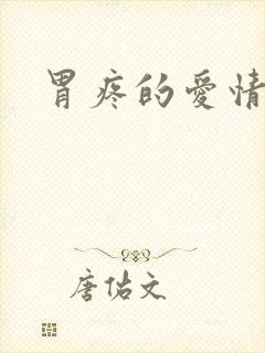 胃疼的爱情