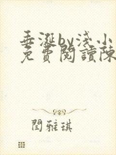垂涎by浅小说免费阅读陈宇