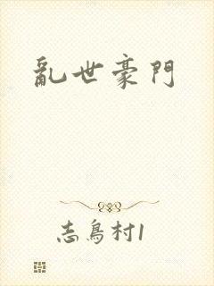 乱世豪门封面