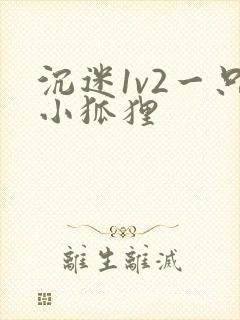 沉迷1v2一只小狐狸