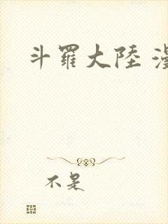 斗罗大陆 漫画