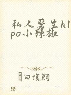 私人医生h1高po小辣椒