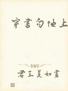 穿书勾他上位