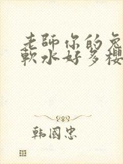 老师你的兔子好软水好多樱花