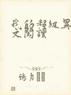 我的超级异能全文阅读封面