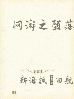 网游之堕落天使
