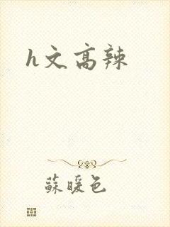 h文高辣