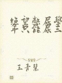 绝望憋尿学校一年只能尿三次封面