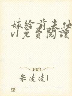 嫁给前夫他爹1v1免费阅读封面